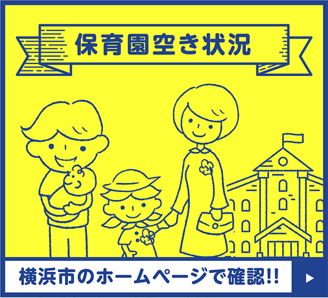 保育園空き状況　横浜市のホームページで確認！！